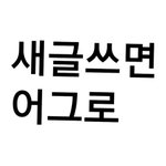 [NCT] 이위로 지멋대로하는글에 <b>댓글금지</b>