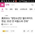 미 포브스가또 방탄극찬