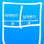 남자애 <b>볼일</b>보는걸 실수로 봤는데 이거 내잘못이냐?