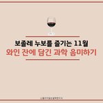 보졸레 누보를 즐기는 11월 와인 잔에 담긴 과학 <b>음미</b>하기