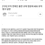 [드루와] 아이즈원 <b>KBS</b> 출연 금지 요구 답변 여초 반응