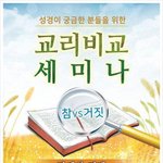 2018년 11월 축제, 교리비교 세미나에 초대합니다