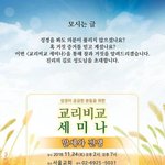 [2018년 11월 서울축제]  교리비교 세미나에 여러분을 초대합니다