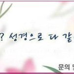 [이것좀봐줘] 답답했던 마음을 뻥 뚫어 드릴 교리비교 세미나~