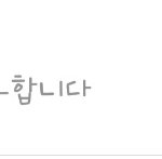[댓글부탁해] <b>노엘</b>이가 조보아를 팔로우햇다!!