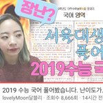 2019수능 국어 풀고 95맞은 서울대16학번