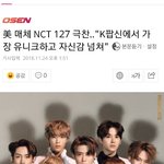 매체 NCT 127 극찬.."<b>K팝신</b>에서 가장 유니크하고 자신감...