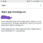 <b>트위터</b> <b>계정</b> 잠김ㅋㅋㅋㅋㅋㅋㅋㅋ
