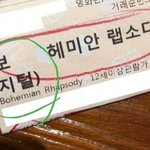 [댓글부탁해] 보헤미안 랩소디 <b>참사</b>