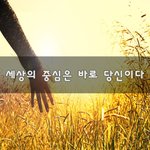 [꼭봐주세요] 세상의 <b>중심</b>은 바로 당신이다~