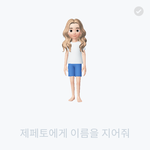 제페토 이거