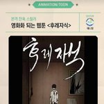 [드루와] 웹툰 후레자식 영화로 만들어<b>진대</b>