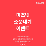 [이벤트공유] 패키지여행비교앱 트립스토어^^<b>미즈</b>넷카페 이벤트