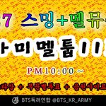 [방탄소년단] ✔✔ 멜뮤 투표 총공 <b>안내</b> ✔✔