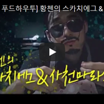 <b>스카치</b>에그와 마라사천소스 만들기!