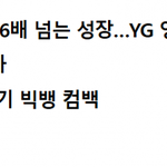 [댓글부탁해] 초라해진 <b>YG</b>