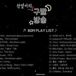 [EXO] 구빰방송 찬열이 <b>플레이</b>리스트