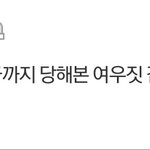 [드루와] <b>여우짓</b> 썰 풀어주라