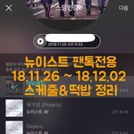 [뉴이스트] 181126~181202 스케줄&amp;떡밥 정리
