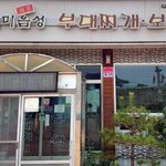 [모두드루와] 햄이 없는 <b>부대</b>찌개 식당