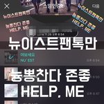 [뉴이스트] 늉뽕찬다