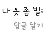 [댓글부탁해] <b>홍원</b>이 여사친한테 말투 설렌다