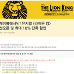 [개깊은빡침] <b>라이온</b>킹 3차 선예매 드디어 시작되었네요~~