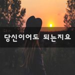 [꼭읽어봐요] 당신이어도 되는지요~
