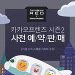 [댓글부탁해] 샘<b>쏘</b>나이트 X 카카오프렌즈