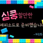 [재밌는 웹툰] 무릎환자를 속출시킨 하늘팟의 정체!