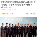 워너원 앨범 <b>초동</b> 자체 최고 기록!!