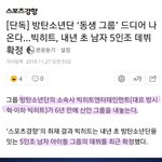 [방탄소년단] 빅히트신인 다들 어떻게 생각해?