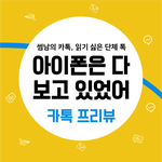 [꿀팁]안드로이드 폰으로 잠금화면에서 카톡 <b>미리</b>보기