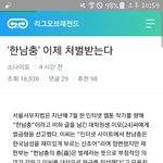 [댓글부탁해] **한남충**이란 말만해도 <b>처벌</b> 받는대 어이없다ㅋㅋㅋ
