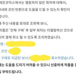 [댓글부탁해] 레진코믹스 환불해주면서 약간 <b>으름장</b>놓는다ㅋㅋㅋ