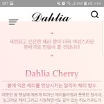 얘들아 <b>달리</b>아 향수 말이야