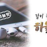 [온 세상의 빛] 하늘팟~!!