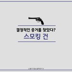 스모킹 건의 뜻은?