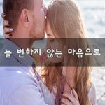 [너가봤으면] 늘 변하지 않는 마음으로~