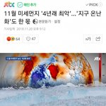 [댓글부탁해] 11월 <b>미세</b>먼지가 최악인 이유