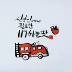 우리에게 필요한 119
