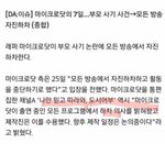 [모두드루와] 마이크로닷 “모든 방송 <b>자진</b>하차”