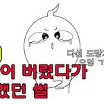 폰잃어 버렸다가 <b>민망</b>했던썰 (영상툰!)