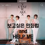 [뉴이스트] ㅅㄷ. 보고싶은 우리 만화럽 그리고 HELP <b>ME</b>