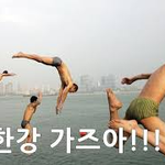 한강 뛰어 들어가기 <b>직전</b>...