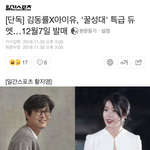 아이유X김동률 <b>듀엣</b>발표