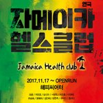 대학로 연극 '자메이카 헬스클럽' 무료 관람 티켓 <b>증정</b>!