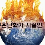 지구온난화에 대한 충격적인 진실