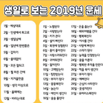 [댓글부탁해] 생일로 보는 2019년 <b>운세</b>