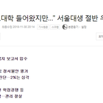 [댓글부탁해] 서울대생의 <b>절반</b>이 겪고 있는 것